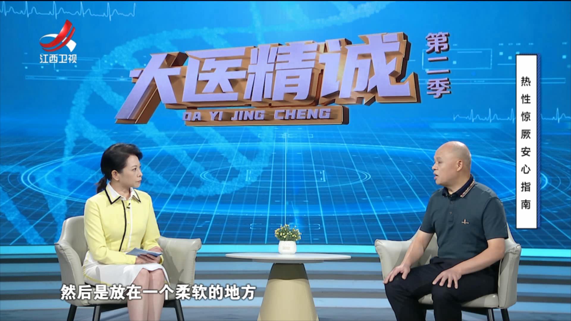 大医精诚20250807 热性惊厥安心指南
