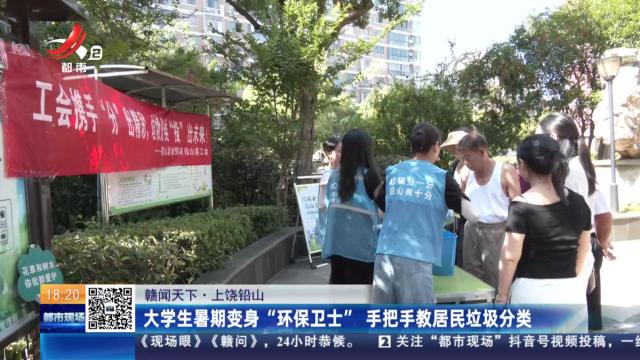 【赣闻天下】上饶铅山：大学生暑期变身“环保卫士” 手把手教居民垃圾分类