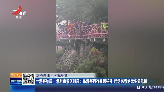 【热点关注·河南洛阳】一游客坠崖 老君山景区回应：系游客自行翻越栏杆 已送医救治无生命危险