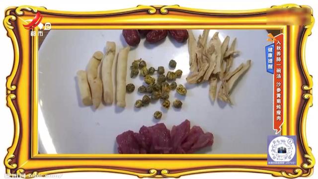 健康提醒：入秋养肺一碗汤 沙参黄菊炖瘦肉
