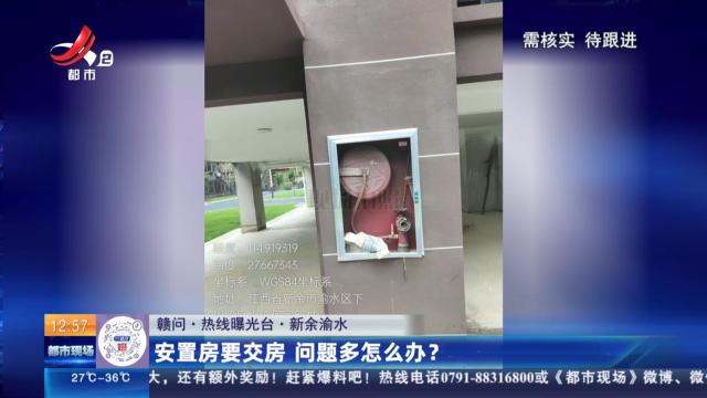 【赣问·热线曝光台】新余渝水：安置房要交房 问题多怎么办？