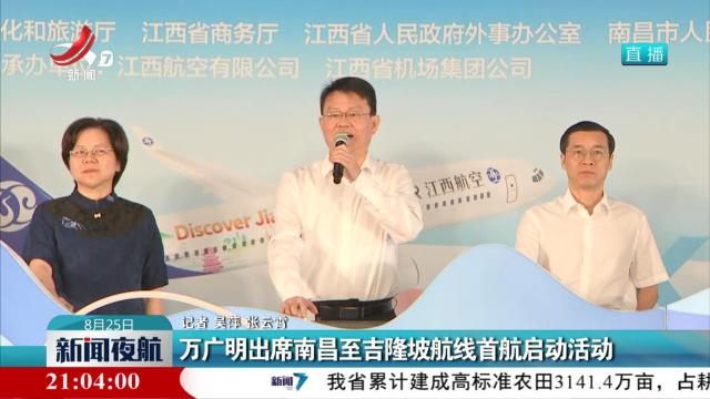 万广明出席南昌至吉隆坡航线首航启动活动