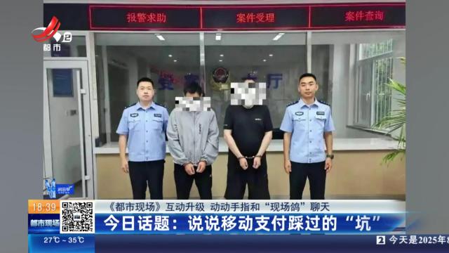 【《都市现场》互动升级 动动手指和“现场鸽”聊天】今日话题：说说移动支付踩过的“坑”