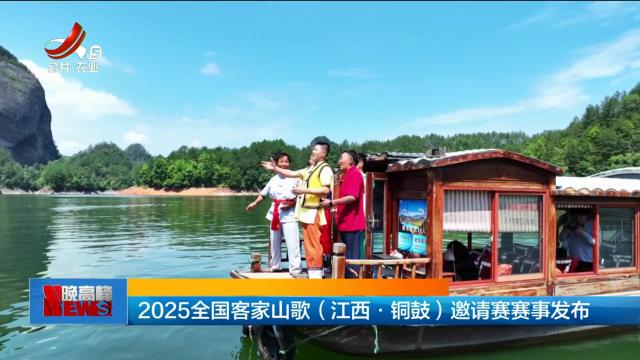2025全国客家山歌（江西·铜鼓）邀请赛赛事发布