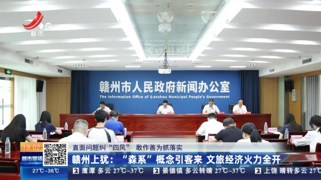 【直面问题纠“四风” 敢作善为抓落实】赣州上犹：“森系”概念引客来 文旅经济火力全开