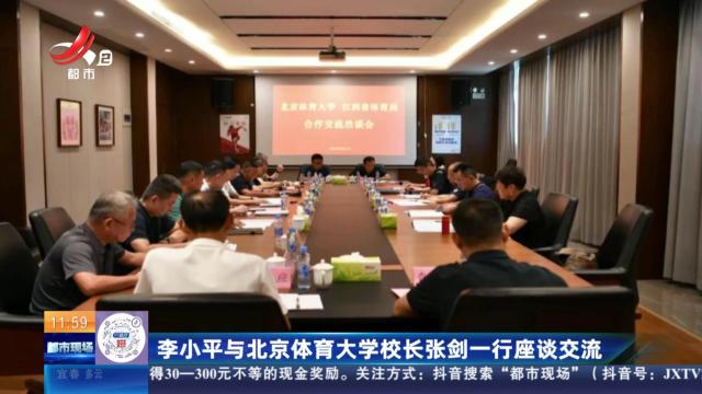 李小平与北京体育大学校长张剑一行座谈交流