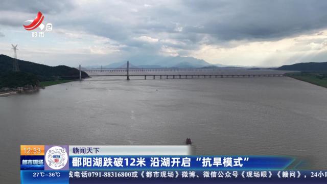 【赣闻天下】鄱阳湖跌破12米 沿湖开启“抗旱模式”
