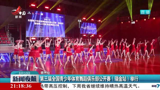 第三届全国青少年体育舞蹈俱乐部公开赛（瑞金站）举行