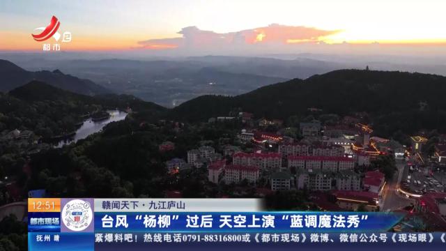 【赣闻天下】九江庐山：台风“杨柳”过后 天空上演“蓝调魔法秀”
