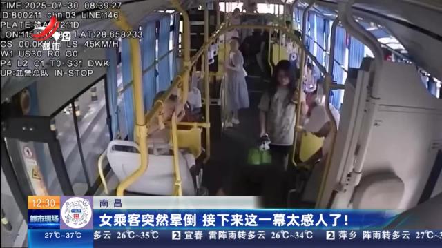 南昌：女乘客突然晕倒 接下来这一幕太感人了！