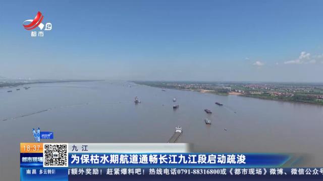 九江：为保枯水期航道通畅长江九江段启动疏浚