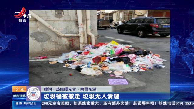 【赣问·热线曝光台】南昌东湖 ：垃圾桶被撤走 垃圾无人清理