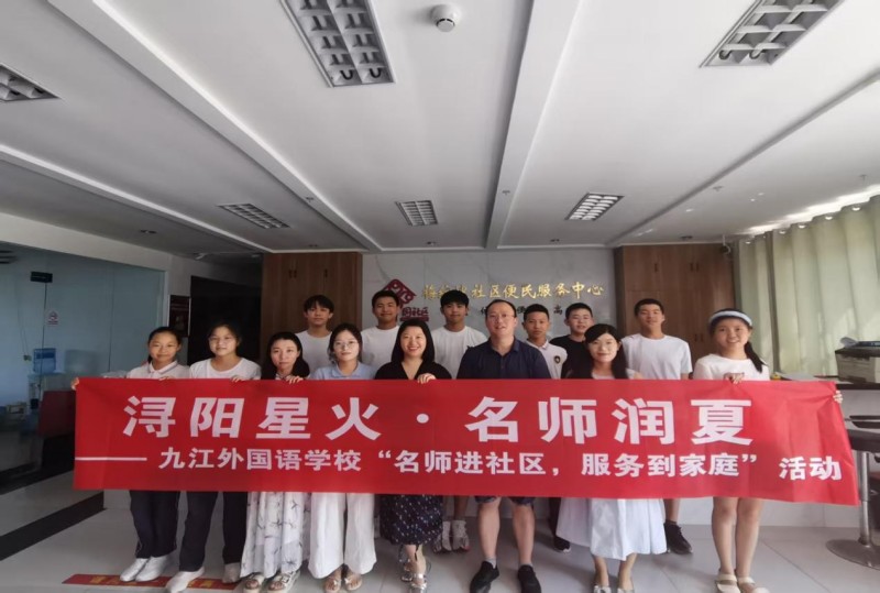 浔阳星火·名师润夏——九江外国语学校开展2025年暑期第四期“名师进社区 服务到家庭”活动