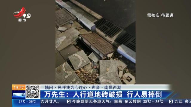 【赣问·民呼我为心连心·声音·南昌西湖】万先生：人行道地砖破损 行人易摔倒