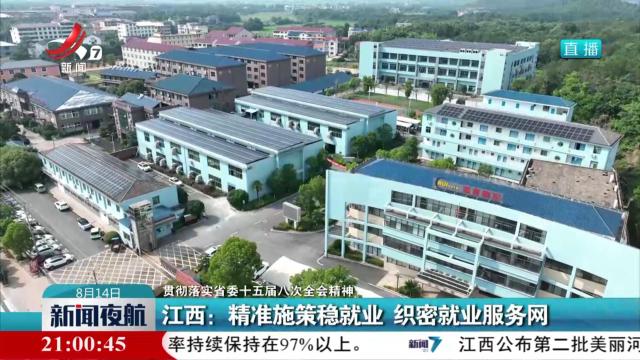 【贯彻落实省委十五届八次全会精神】江西：精准施策稳就业 织密就业服务网