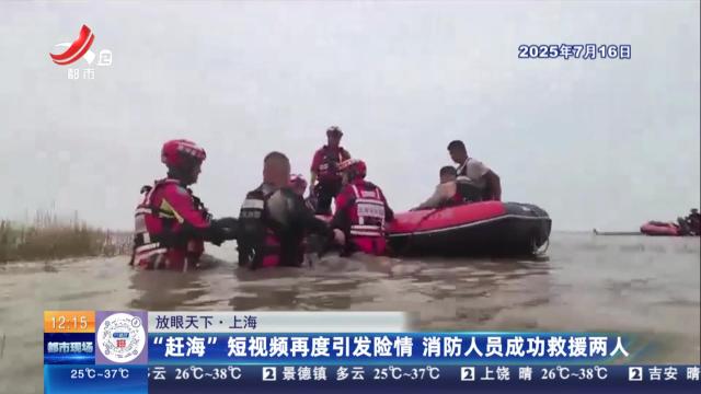 【放眼天下】上海：“赶海”短视频再度引发险情 消防人员成功救援两人