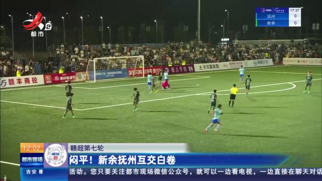 【赣超第七轮】闷平！ 新余抚州互交白卷