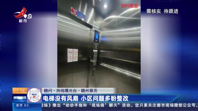 【赣问·热线曝光台】赣州章贡：电梯没有风扇 小区问题多盼整改
