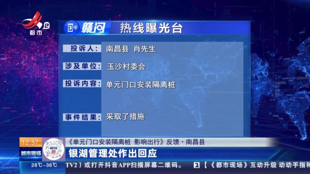 【《单元门口安装隔离桩 影响出行》反馈·南昌县】银湖管理处作出回应