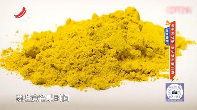 健康提醒：关于三伏贴 这些禁忌需注意