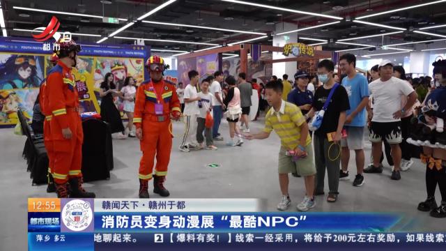 【赣闻天下】赣州于都：消防员变身动漫展“最酷NPC”