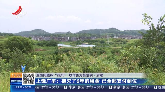【直面问题纠“四风” 敢作善为抓落实·后续】上饶广丰：拖欠了6年的租金 已全部支付到位
