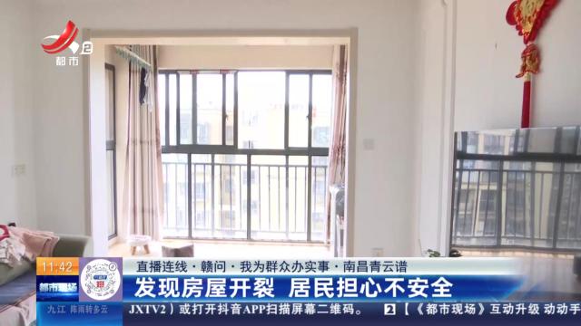 【直播连线·赣问·我为群众办实事】南昌青云谱：发现房屋开裂 居民担心不安全