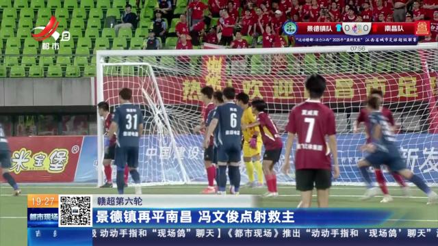 【赣超第六轮】景德镇再平南昌 冯文俊点射救主