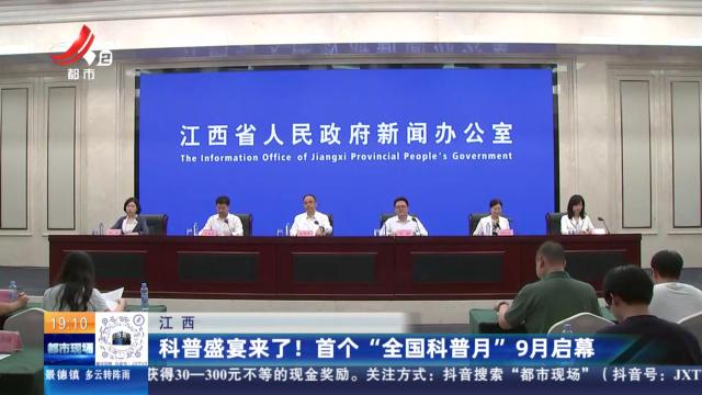 江西：科普盛宴来了！ 首个“全国科普月”9月启幕