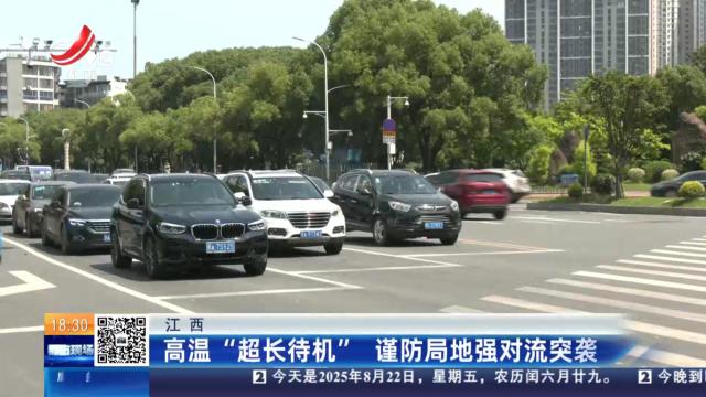 江西：高温“超长待机” 谨防局地强对流突袭