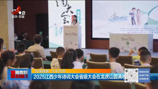 【诗涌赣鄱 少年风华】2025江西少年诗词大会省级大会在龙虎山圆满收官
