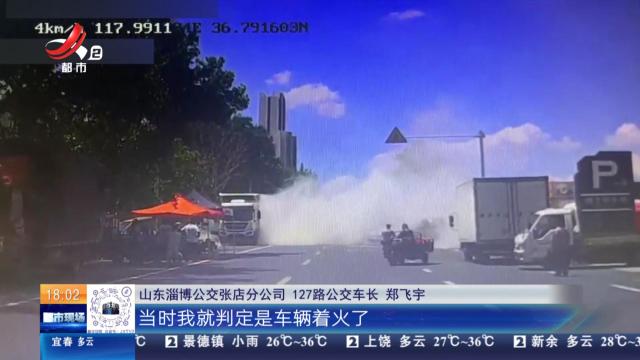 【放眼天下】山东淄博：路遇车辆着火 公交车长变身“消防员”
