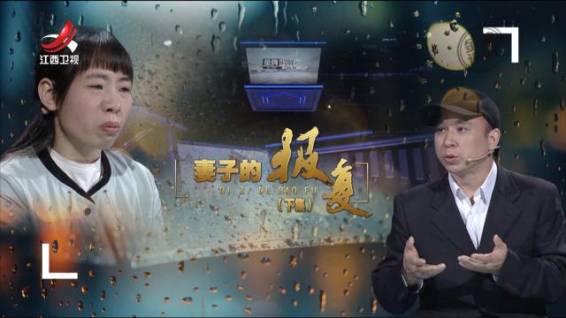 金牌调解20250828 妻子的报复（下）