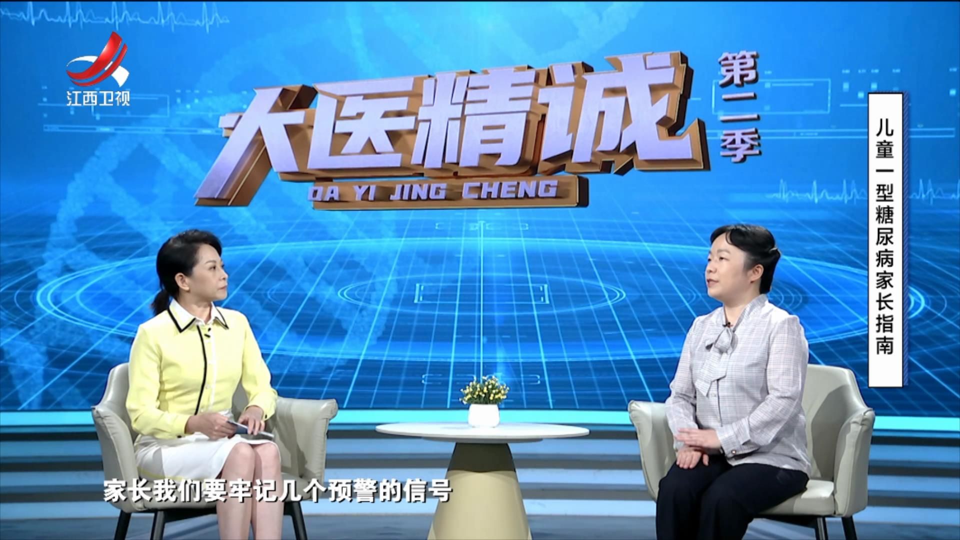 大医精诚20250811 儿童一型糖尿病家长指南