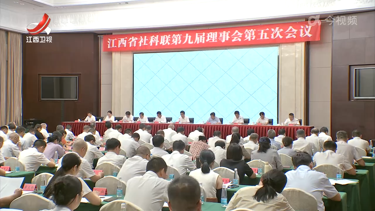 省社科联第九届理事会第五次会议召开