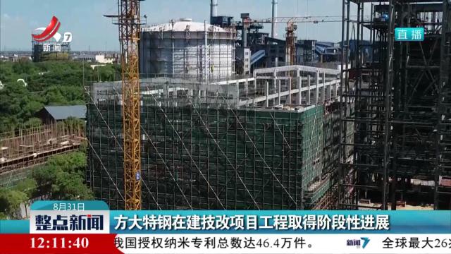 方大特钢在建技改项目工程取得阶段性进展