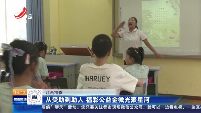 江西福彩：从受助到助人 福彩公益金微光聚星河
