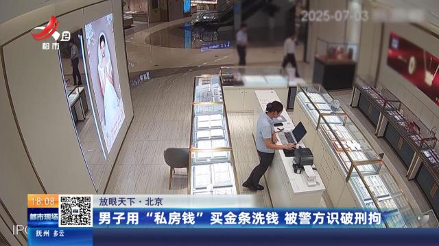 【放眼天下】北京：男子用“私房钱”买金条洗钱 被警方识破刑拘