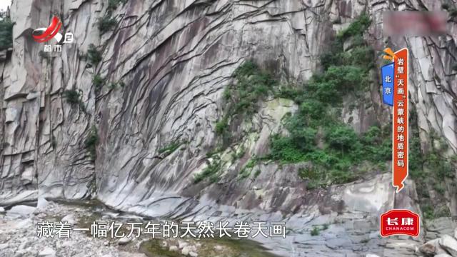 北京——岩壁“天画”云蒙峡的地质密码