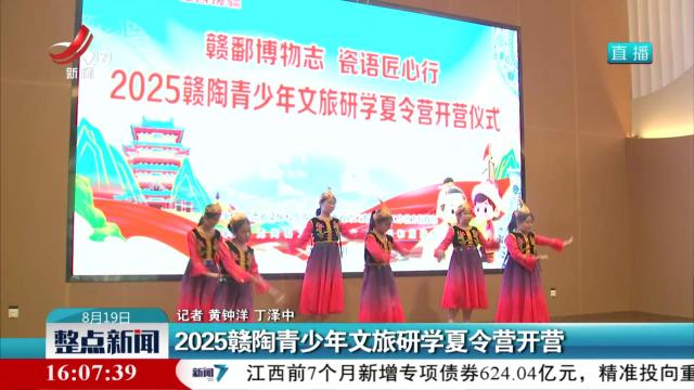 2025赣陶青少年文旅研学夏令营开营