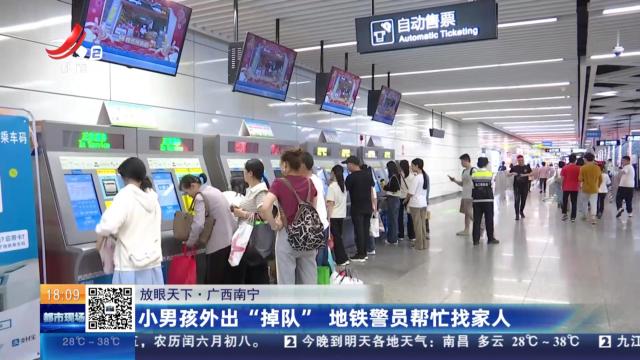 【放眼天下】广西南宁：小男孩外出“掉队” 地铁警员帮忙找家人