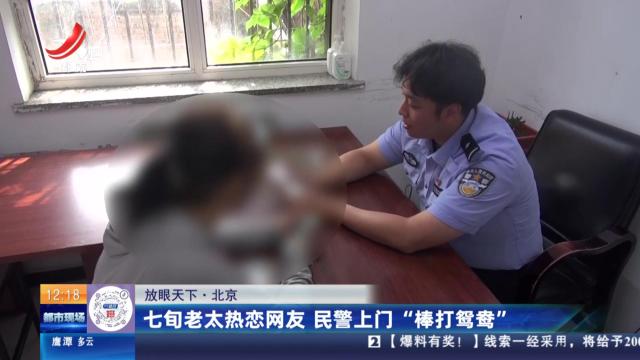 【放眼天下】北京：七旬老太热恋网友 民警上门“棒打鸳鸯”