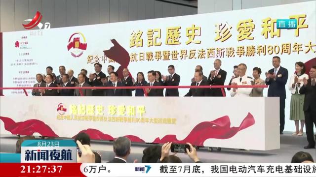 香港举行“铭记历史 珍爱和平”大型巡回展览