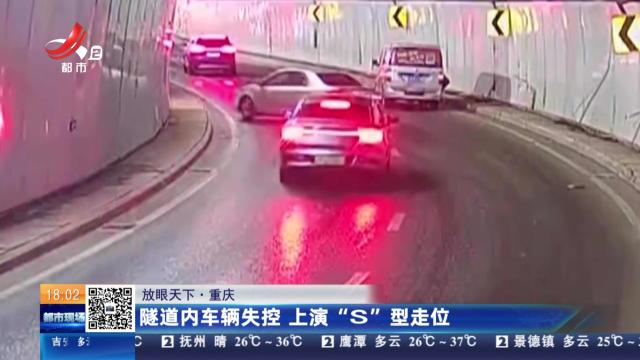 【放眼天下】重庆：隧道内车辆失控 上演“S”型走位