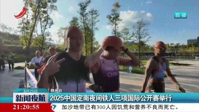 2025中国定南夜间铁人三项国际公开赛举行