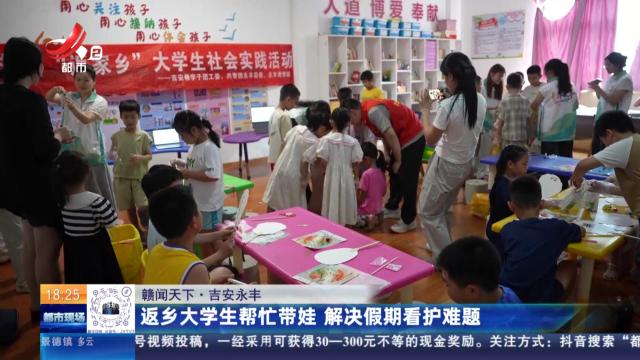 【赣闻天下】吉安永丰：返乡大学生帮忙带娃 解决假期看护难题