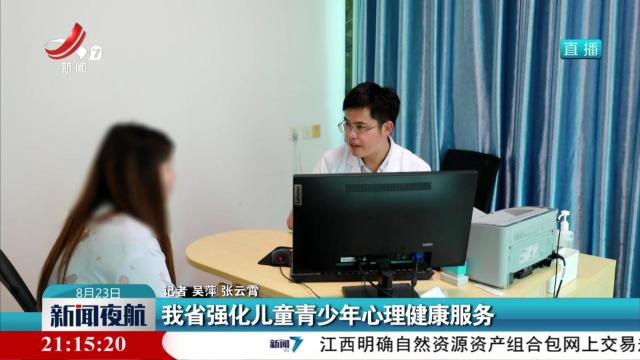 我省强化儿童青少年心理健康服务