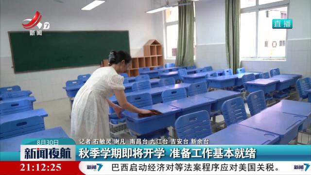 秋季学期即将开学 准备工作基本就绪