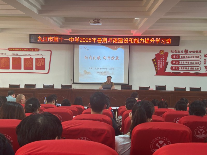 九江市第十一中学召开2025年暑期师德建设和能力提升学习班