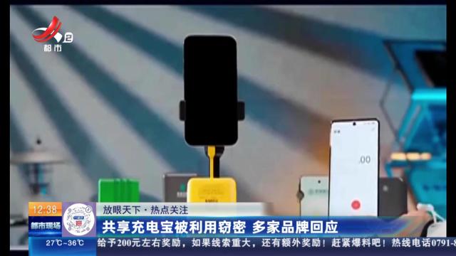 【放眼天下·热点关注】共享充电宝被利用窃密 多家品牌回应